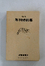 第11集  年刊短歌集