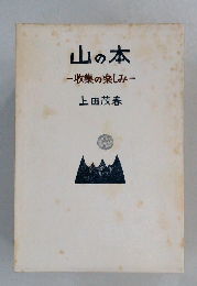山の本