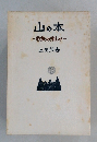 山の本
