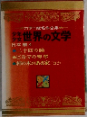 カラー版名作全集  世界の文学  日本編 4
