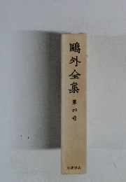 鷗外全集　4