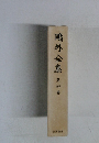 鷗外全集　4