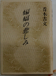  蝙蝠の悲しみ