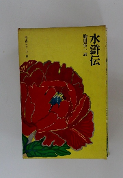 水滸伝