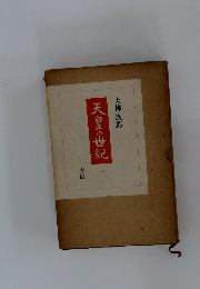 天皇の世紀 二  大獄