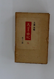 天皇の世紀　九