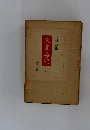 天皇の世紀　九