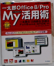 一太郎 Office 8/ProMy 活用術