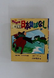 日本昔ばなし　2