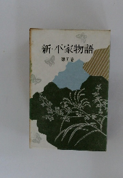 新・平家物語　5