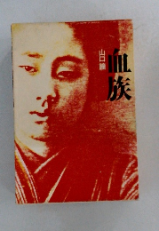 血族　