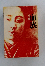 血族　