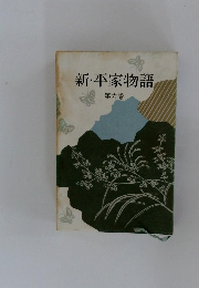 新・平家物語　6