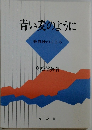 青い麦のように 