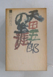 天田五郎の生涯 