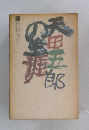 天田五郎の生涯 