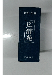 広辞苑