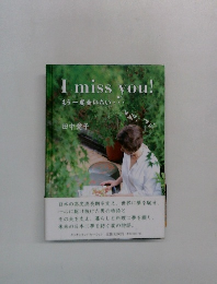 I miss you!  もう一度会いたい・・・