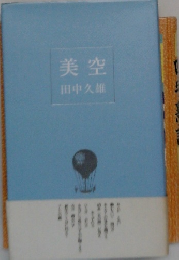 美空