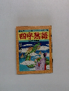 四字熟語  なんでも事典