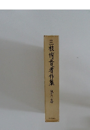 三枝博音著作集　3