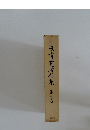 三枝博音著作集　3