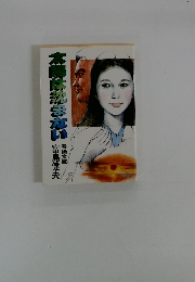 太陽は沈まない