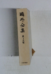 鷗外全集　15