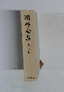 鷗外全集　15