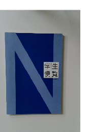 学生便覧