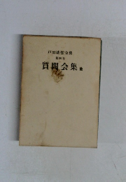 戸田城聖全集  4　質問会集　他