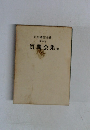 戸田城聖全集  4　質問会集　他