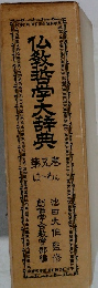仏教哲学大辞典　5