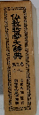 仏教哲学大辞典　5