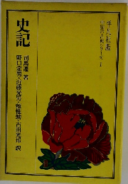 史記