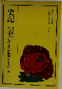 史記