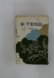 新・平家物語　10