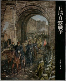 日清・日露戦争