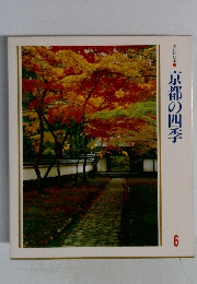 京都の四季　美しい日本　6