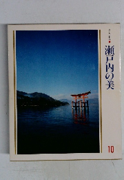 瀬戸内の美　美しい日本　10