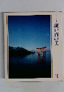 瀬戸内の美　美しい日本　10