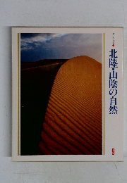 北陸・山陰の自然　9
