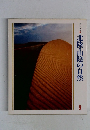 北陸・山陰の自然　9