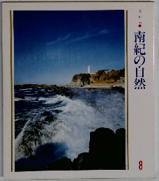 美しい日本　南紀の自然　8