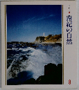 美しい日本　南紀の自然　8