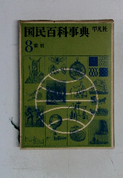 国民百科事典　8　