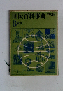 国民百科事典　8　