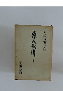 悪人列傳　上