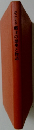 かごしま・郷土の歴史と物語
