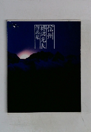 信州摶沼光長作品集